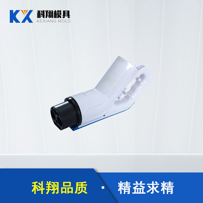 汽車充電槍塑（sù）膠（jiāo）模具